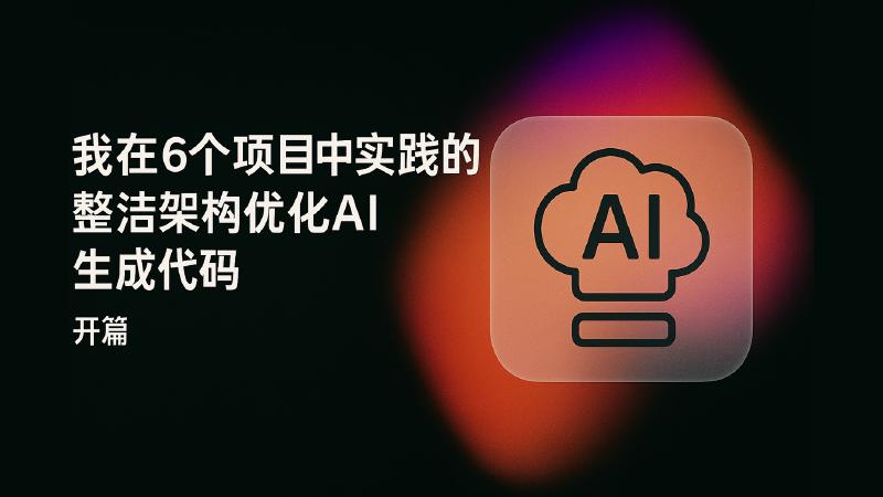 Featured image of post 我在6个项目中实践的整洁架构优化AI生成代码