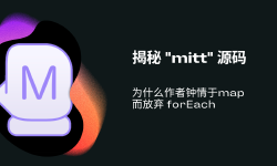 Featured image of post 揭秘 "mitt" 源码：为什么作者钟情于`map`而放弃 `forEach`