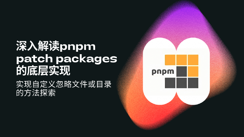 Featured image of post 深入解读pnpm patch packages的底层实现：实现自定义忽略文件或目录的方法探索